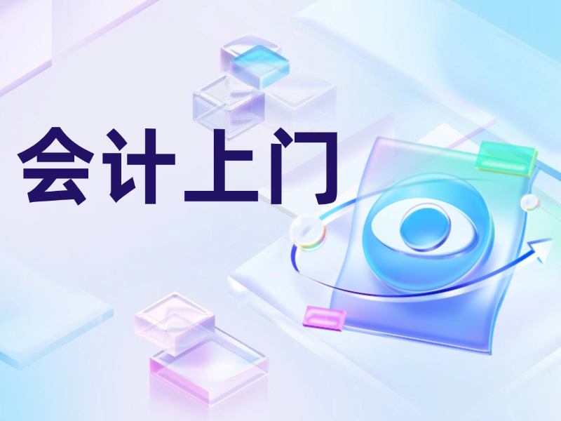 天津公司財務外包內賬會計上門做賬代理